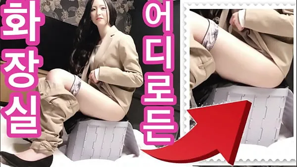 Fresh Korean subtitles. Consequences of using a disaster toilet by a woman | Japanese beautiful pee. vibrator, masturbating, cumshot warm Clips